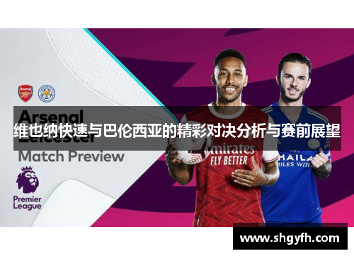 维也纳快速与巴伦西亚的精彩对决分析与赛前展望